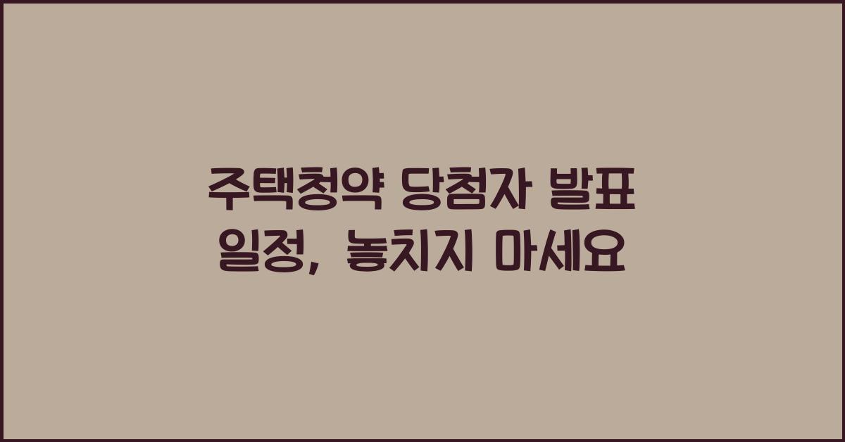주택청약 당첨자 발표 일정