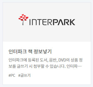  인터파크 북피니언 계정, 티스토리 블로그에서 i포인트 적립이 가능하다고??
