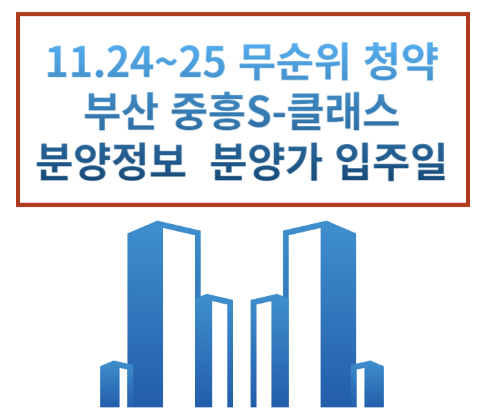  11.24~25 무순위 청약 부산 엘코델타 16블록 중흥 S-클래스 분양가 분양세대수 평면도 대출  분양정보