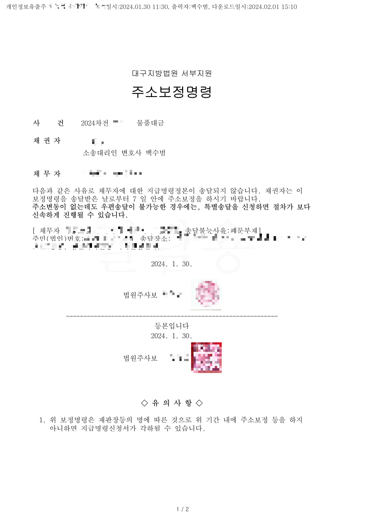  대구 백수범 변호사 사무소 - 민사 지급명령사건- 법인 주소보정명령