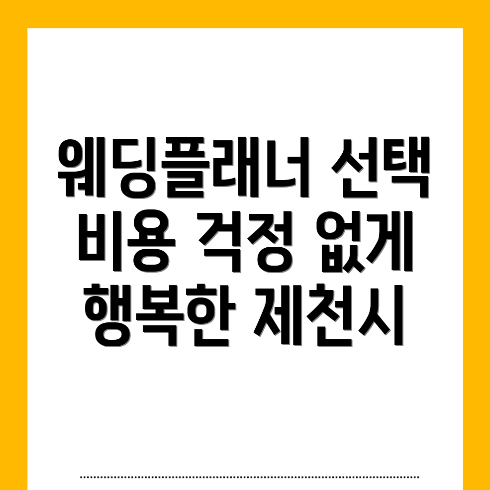 제천시 웨딩플래너
