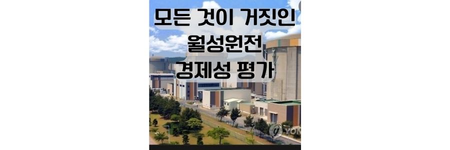 월성원전의 탈원전은 완벽한 대북정책을 기반으로 한 계획