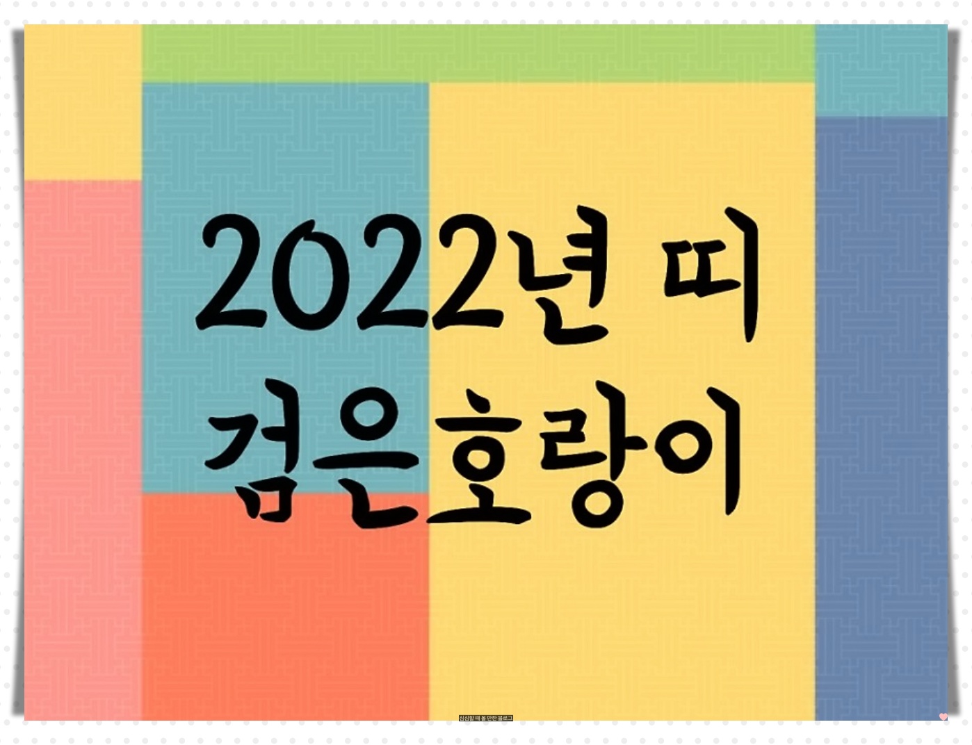  2022년 검은호랑이 태명 짓는 방법, 순우리말 태명 추천