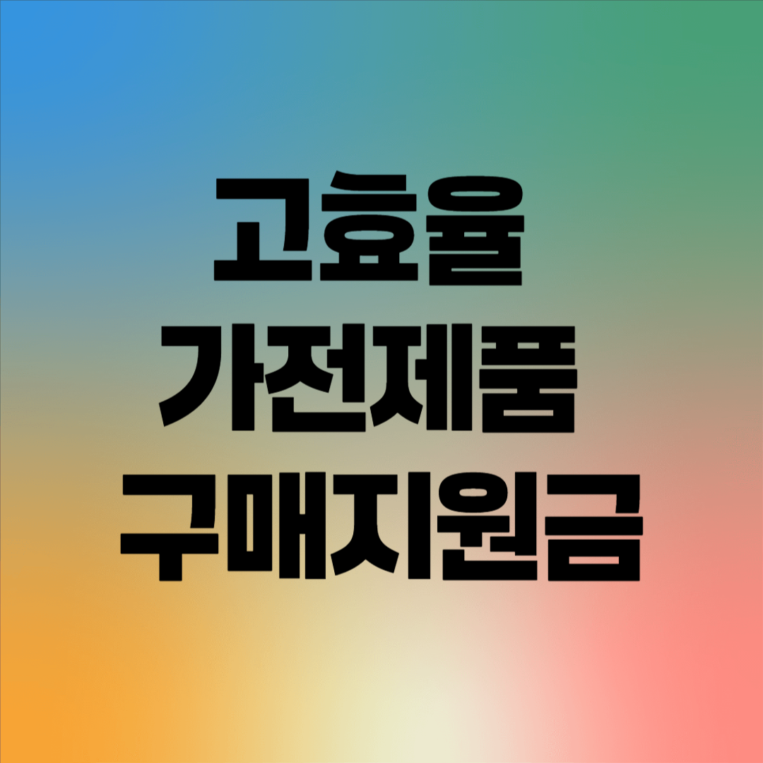 고효율 가전제품 구매지원금