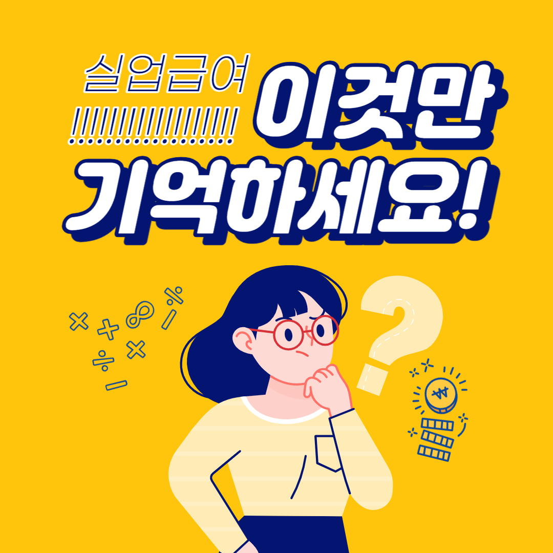  [꿀정보] 고용노동부 실업급여란? 받을 수 있는 금액 및 신청방법