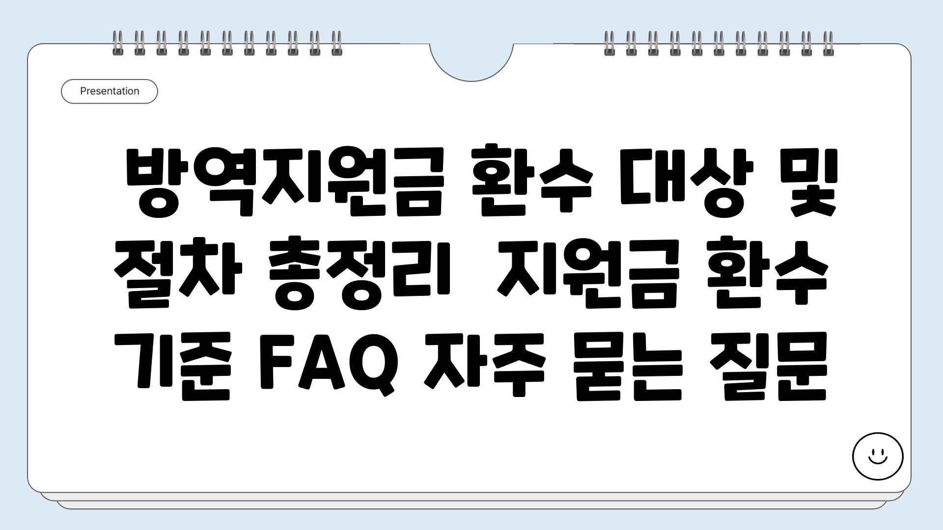  방역지원금 환수 대상 및 절차 총정리  지원금 환수 기준 FAQ 자주 묻는 질문