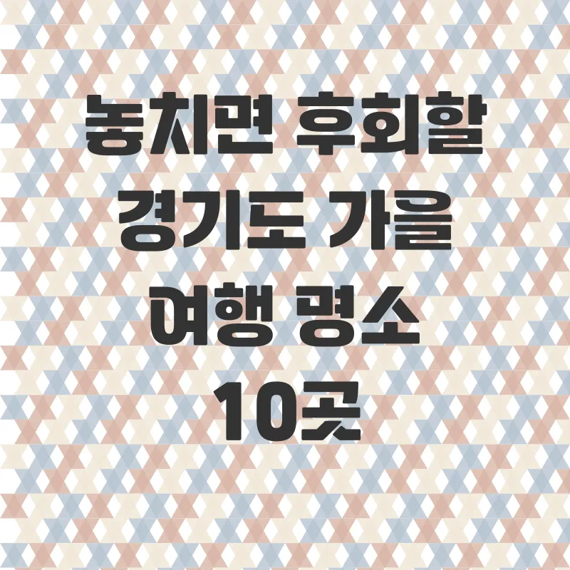 경기도가을여행_2