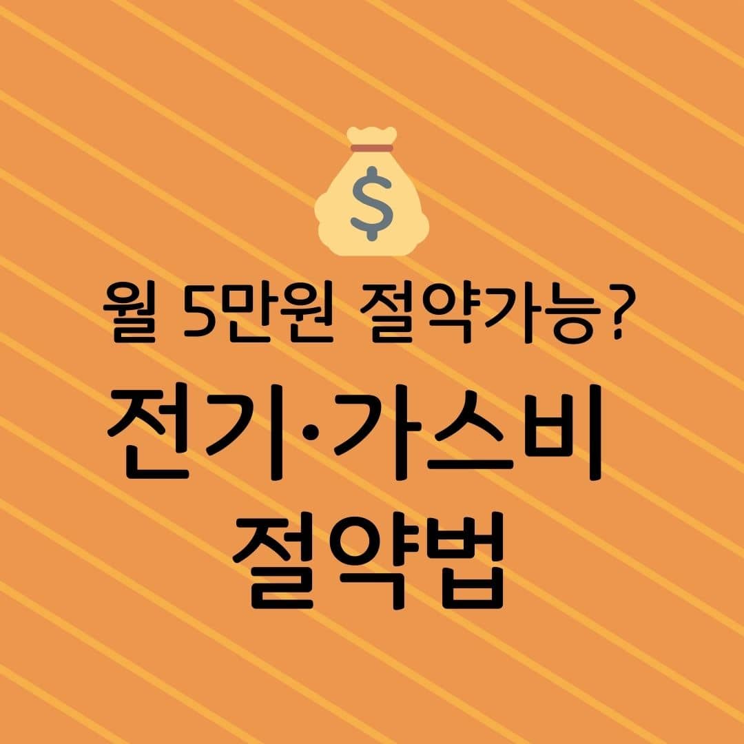 월 5만원 절약가능? 전기, 가스비 절약법