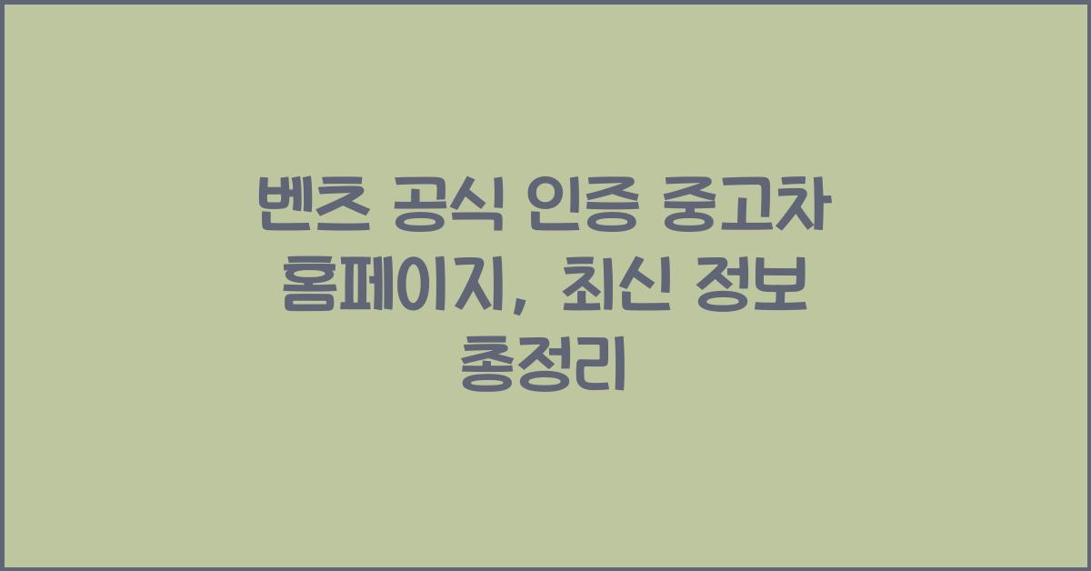 벤츠 공식 인증 중고차 홈페이지