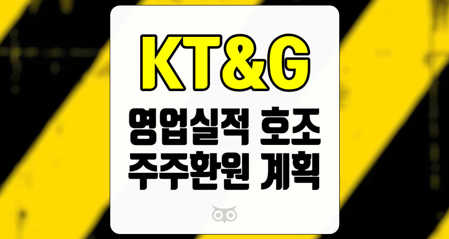 KT&amp;G, 기업 실적과 주주 환원 계획의 긍정적인 시너지를 기대하며