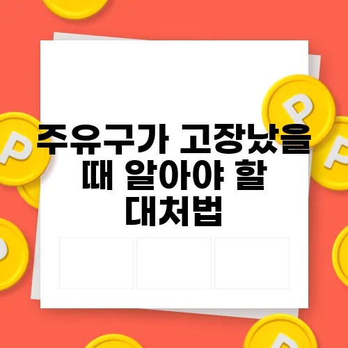 주유구가 고장났을 때 알아야 할 대처법