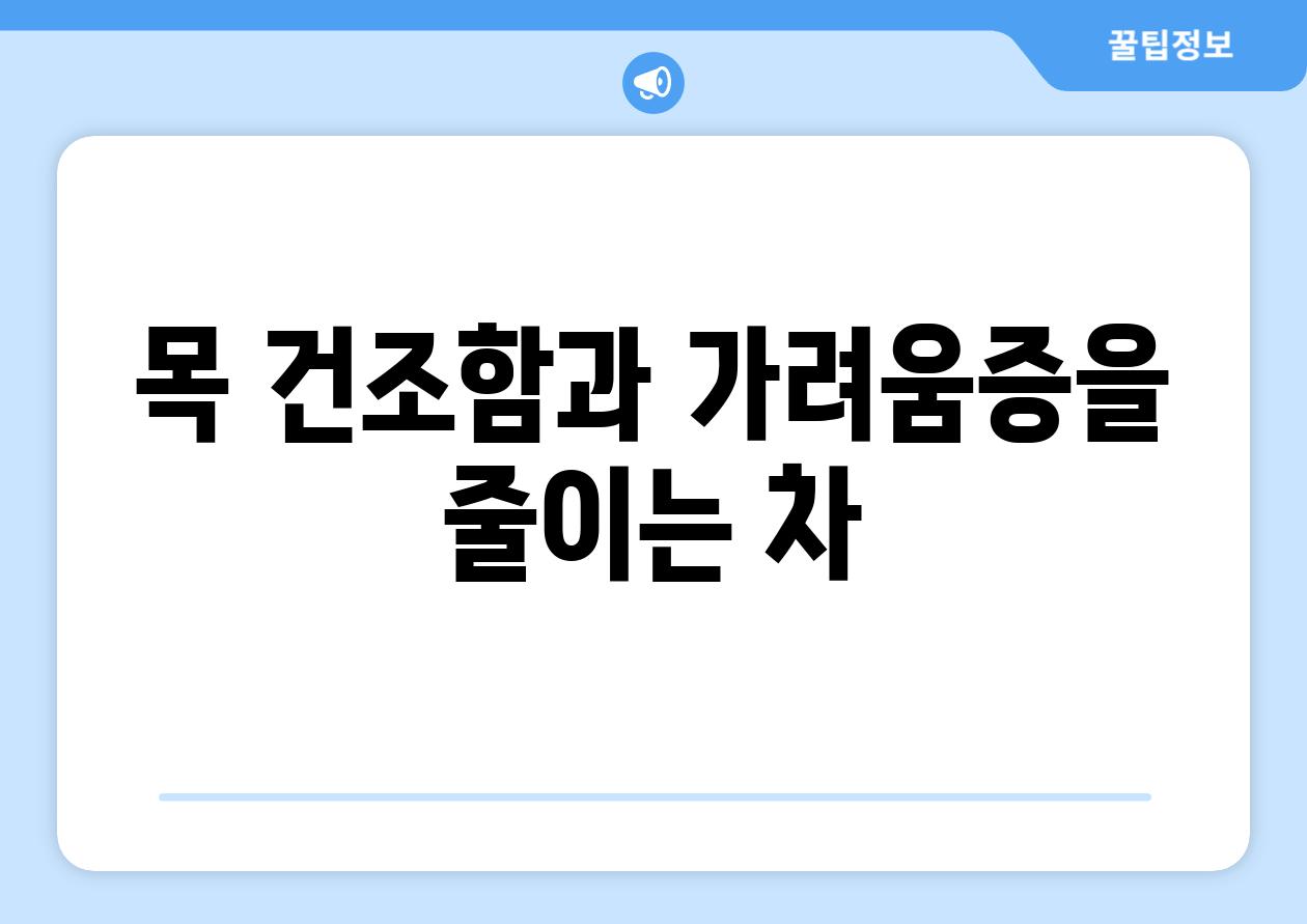 목 건조함과 가려움증을 줄이는 차