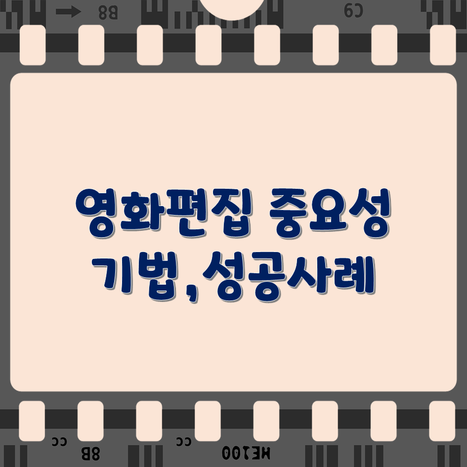 영화-편집의-중요성-기법-성공사례