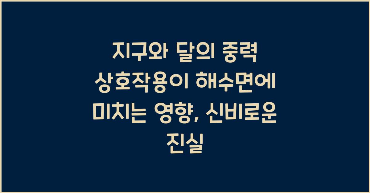 지구와 달의 중력 상호작용이 해수면에 미치는 영향
