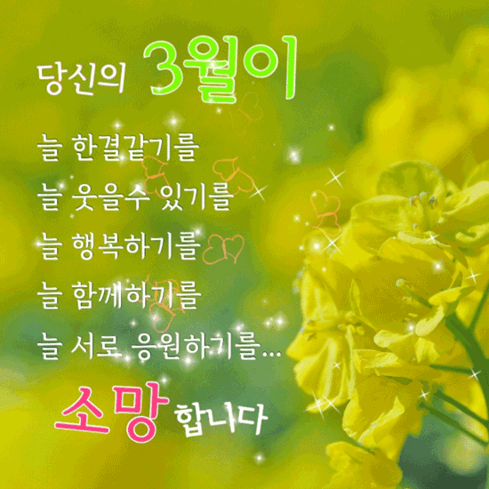 행복한 3월을 위해 1
