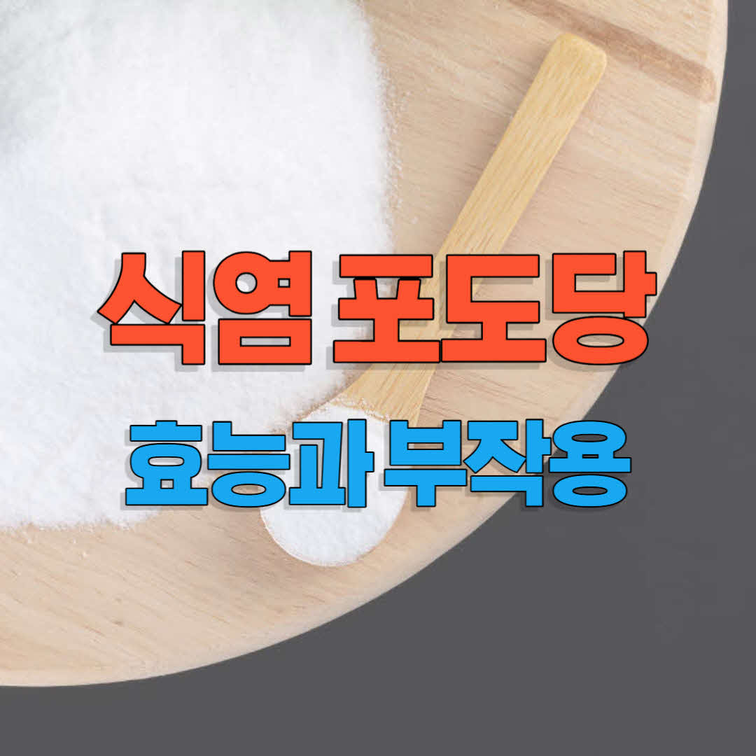  식염포도당 효능 효과로 건강하게 땀 흘리고 혈압 혈당 관리