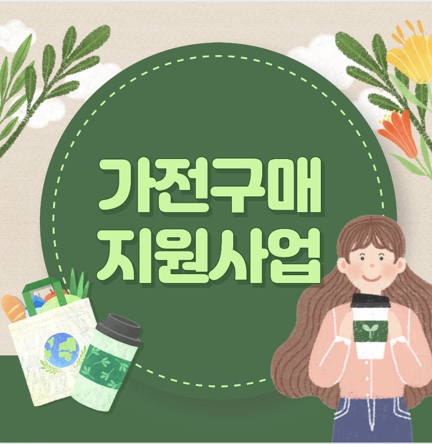  한전 고효율 가전구매지원사업으로 30만원 지원받기