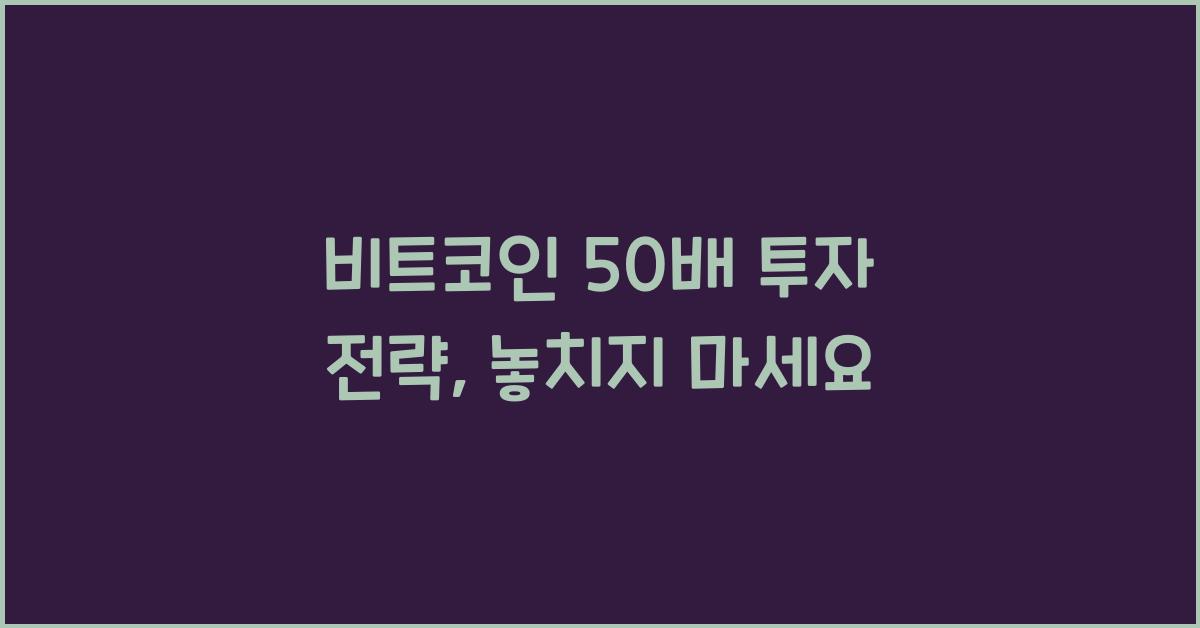 비트코인 50배