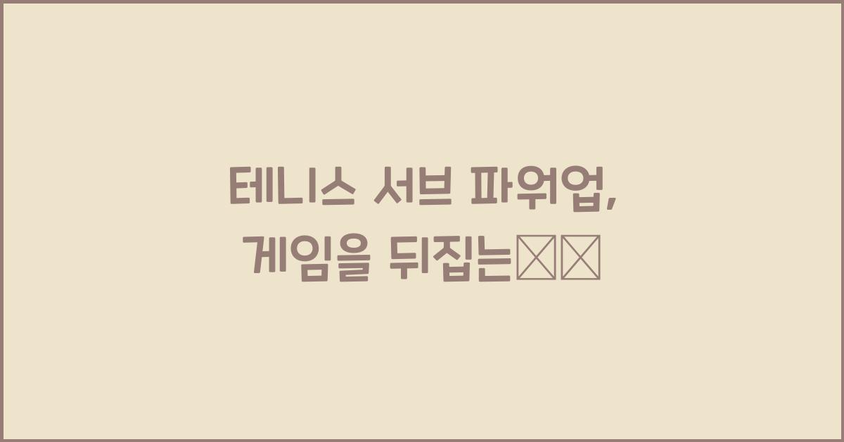 테니스 서브 파워업