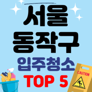 서울 동작구 입주청소 이사청소 원룸청소 전문 후기 업체 추천 견적 비용 비교 TOP 5