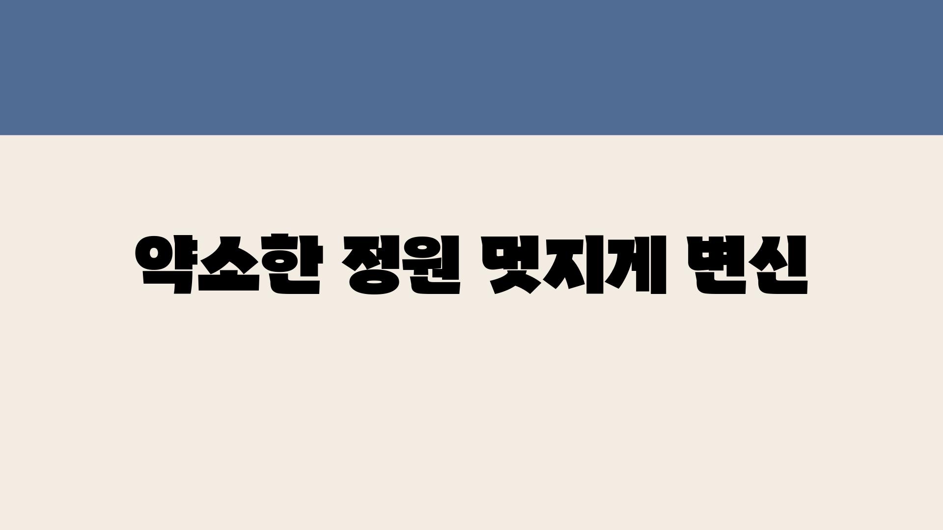 약소한 정원, 멋지게 변신!