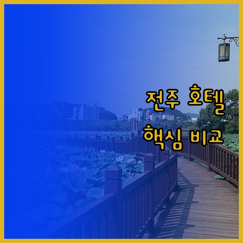 전주 호텔 완벽 분석 위치, 청결, 