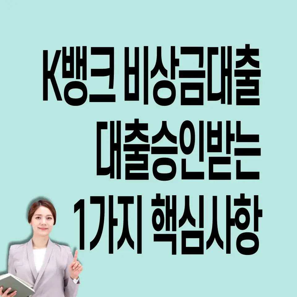 케이뱅크-비상금대출-신청
