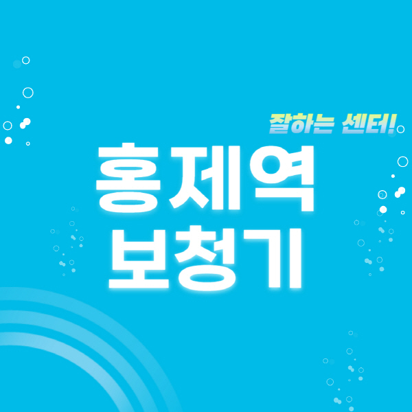 홍제역-보청기-잘하는-곳-센터-추천-무료체험-지원금-렌탈-가격-브랜드