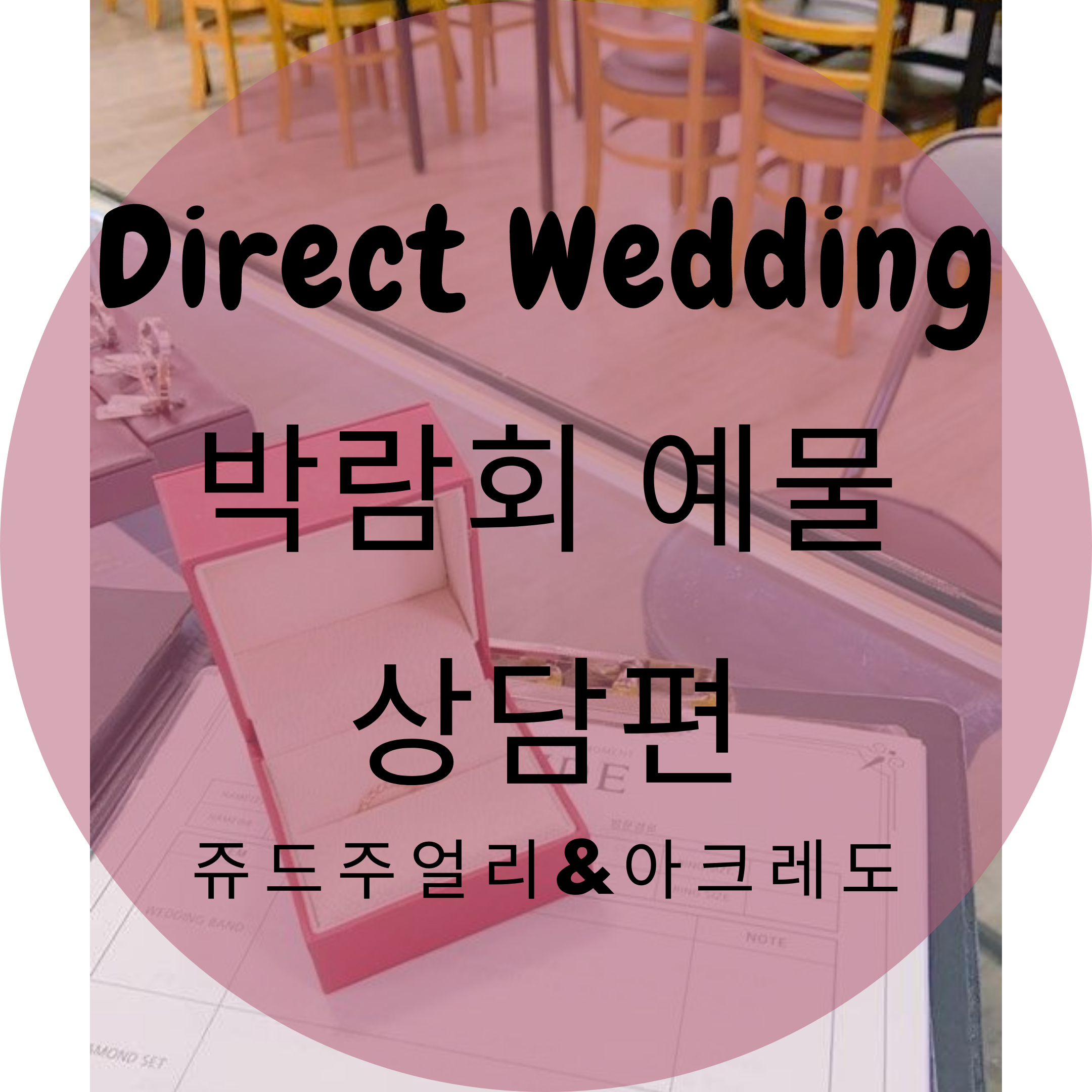  다이렉트웨딩박람회 상담후기! 예물편 아크레도 & 쥬드주얼리