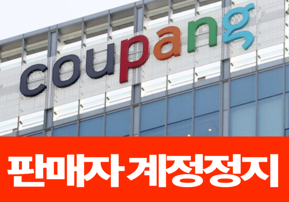 쿠팡 계정정지 해지신청 완료까지 모든과정 공개