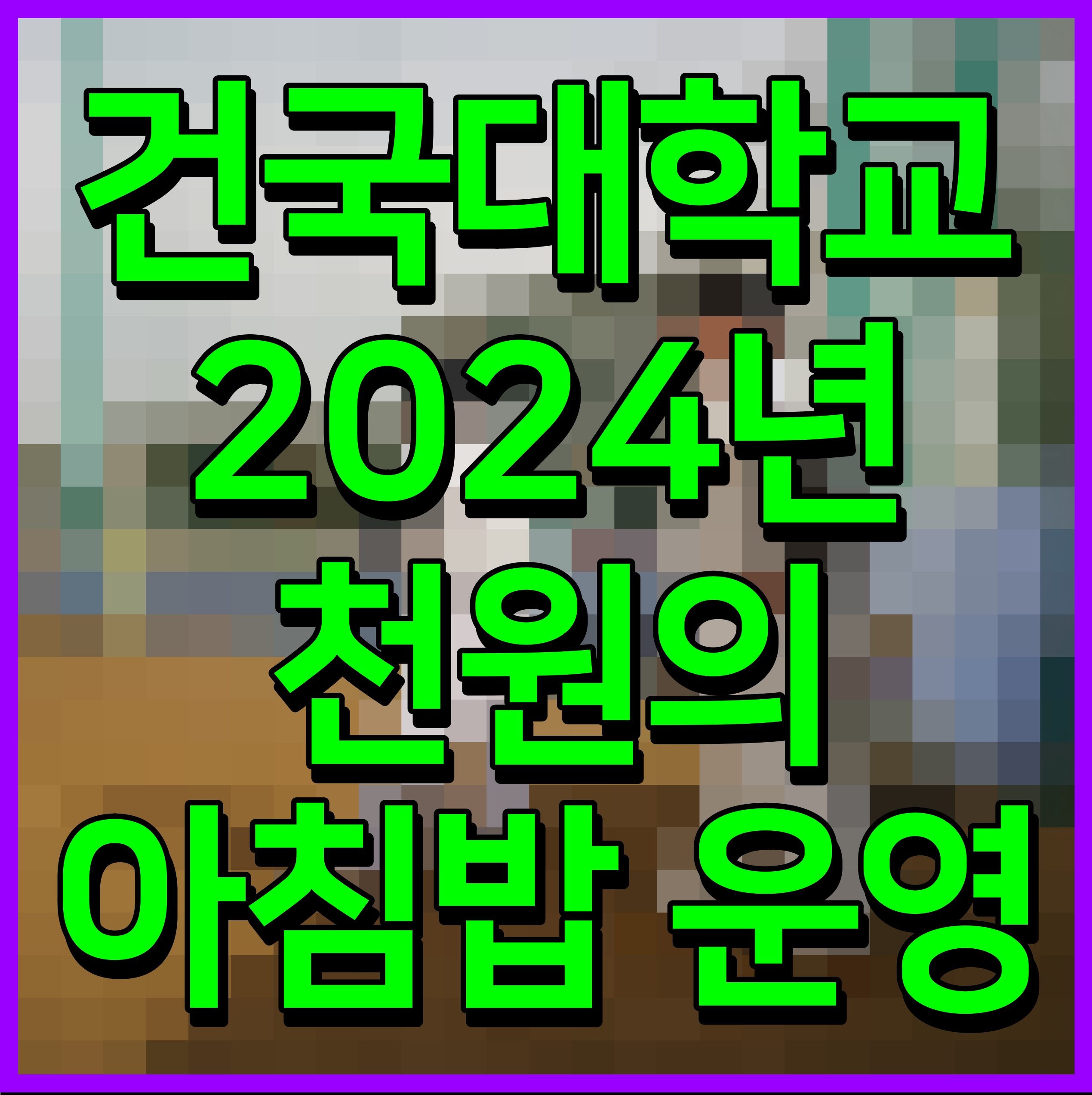  건국대학교 2024년 천원의 아침밥 운영