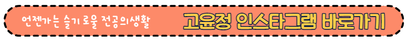 고윤정인스타그램