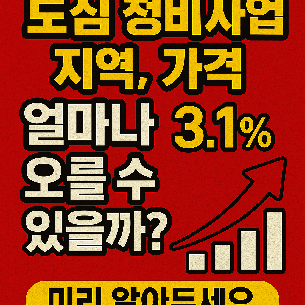 도심 정비사업 지역, 가격은 얼마나 오를 수 있을까?