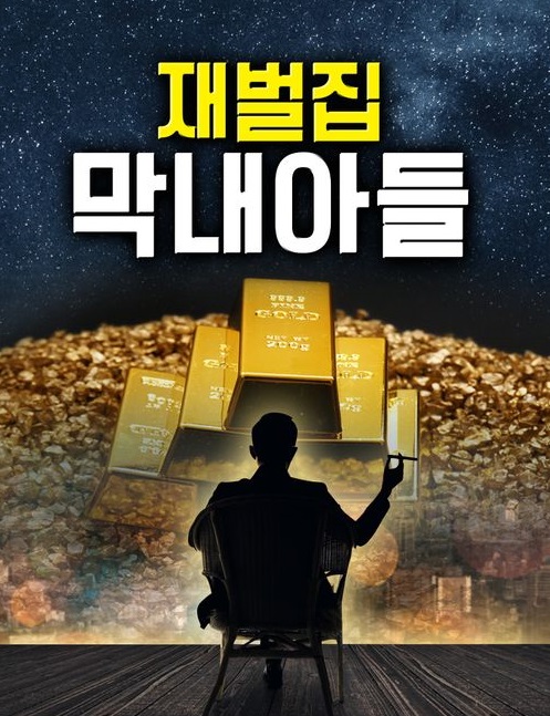  웹소설 드라마 '재벌집 막내아들' 등장인물-몇부작-송중기-이성민-신현빈