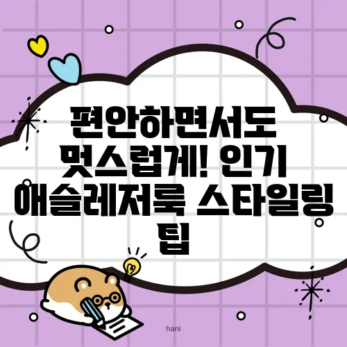 편안하면서도 멋스럽게! 인기 애슬레저룩 스타일링 팁