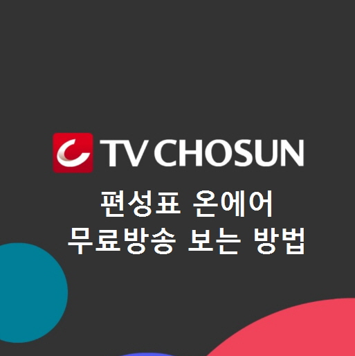  티비조선편성표 온에어 무료시청 방법