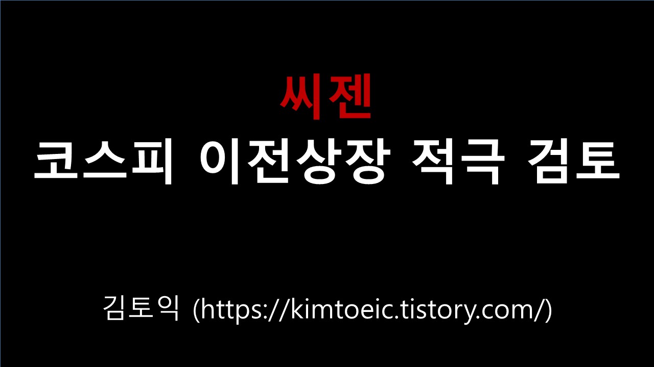  씨젠 코스피 이전상장 적극 검토 (씨젠 김정용 CFO 인터뷰)