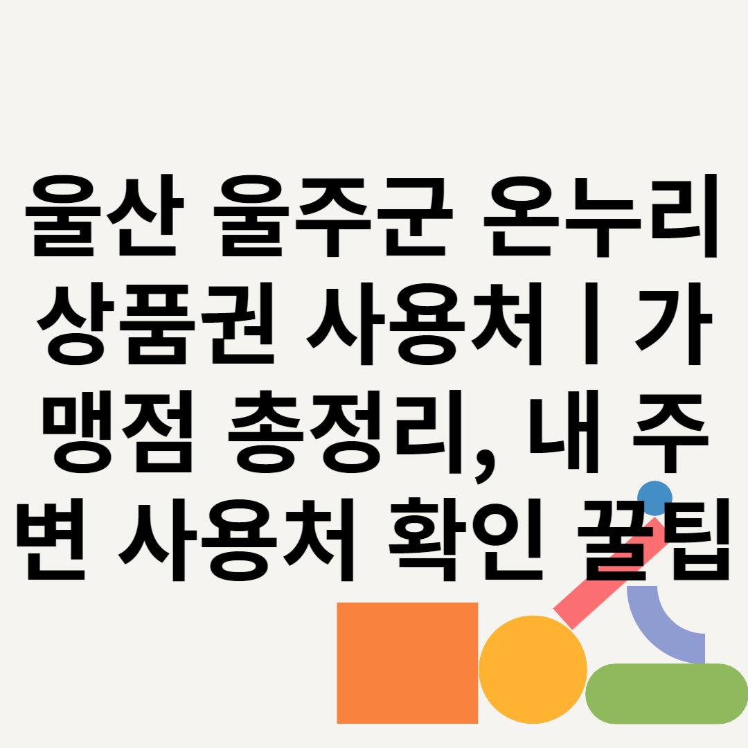 울산 울주군 온누리상품권 사용처ㅣ가맹점 총정리, 내 주변 사용처 확인 꿀팁 블로그 썸내일 사진