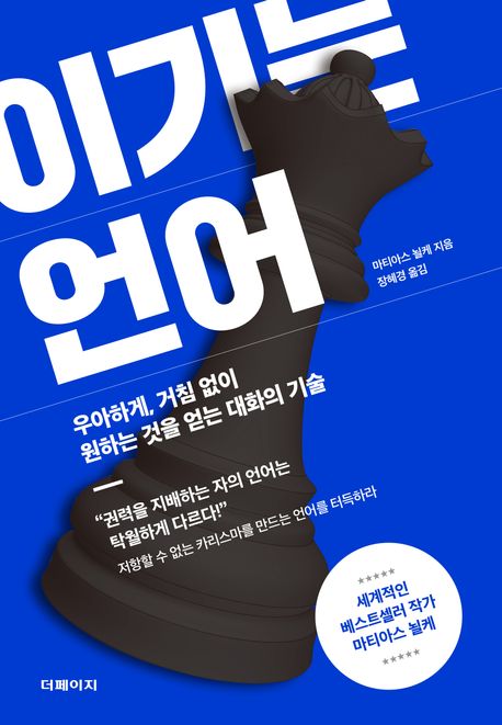 이기는언어-베스트셀러-대화의-기술-마티아스뇔케