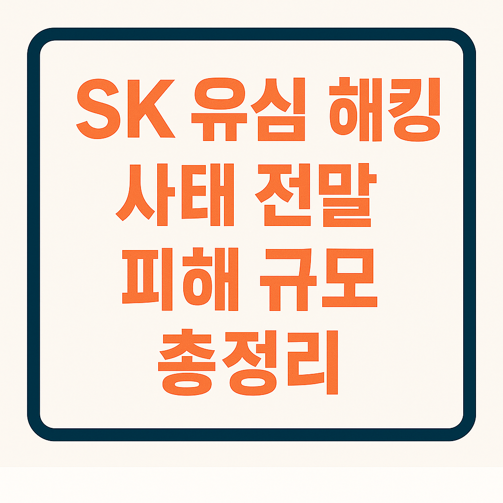 SK 유심 해킹 피해 배너