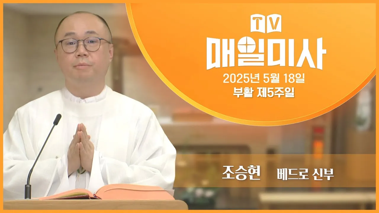 2025년 5월 매일미사 묵상하기_4