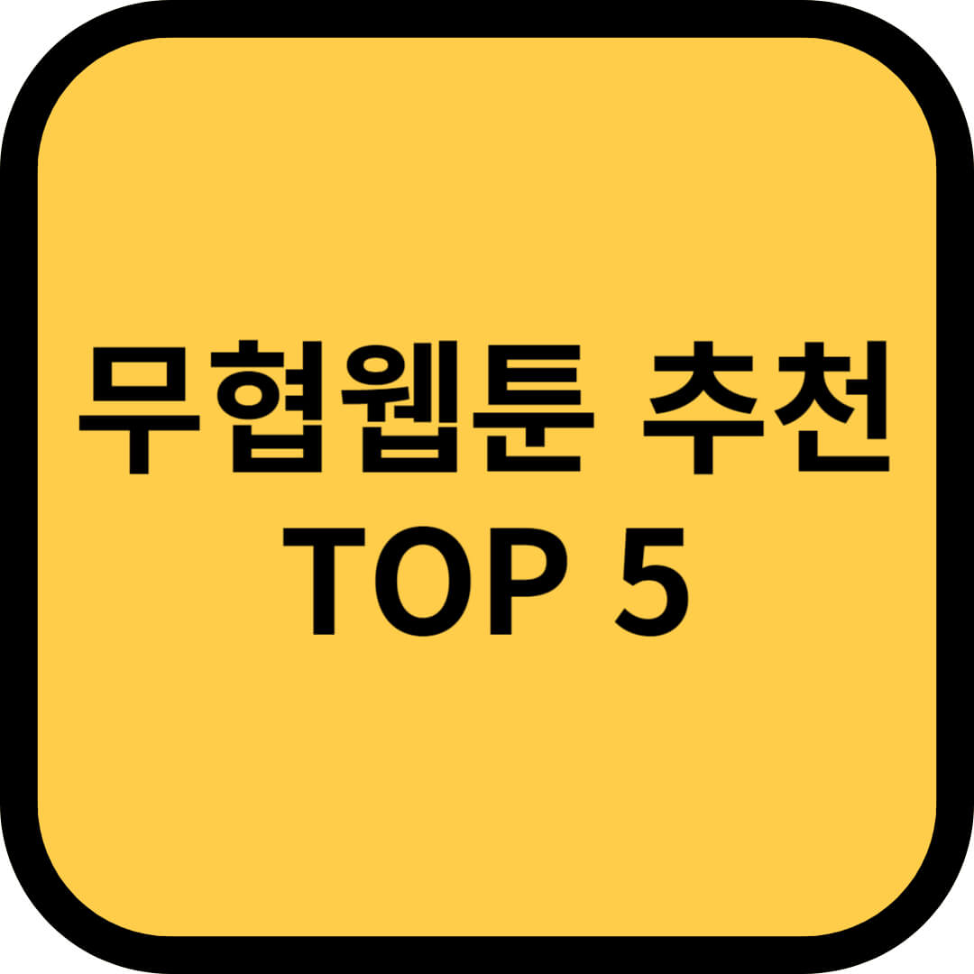 무협웹툰 추천 TOP 5