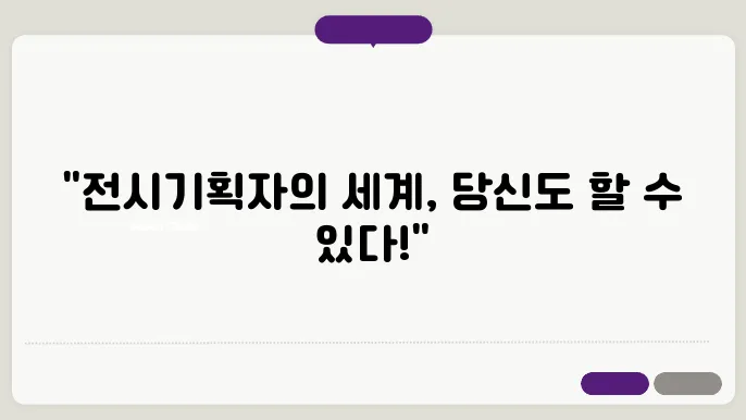 전시기획자가 하는 일과 관련된 방법