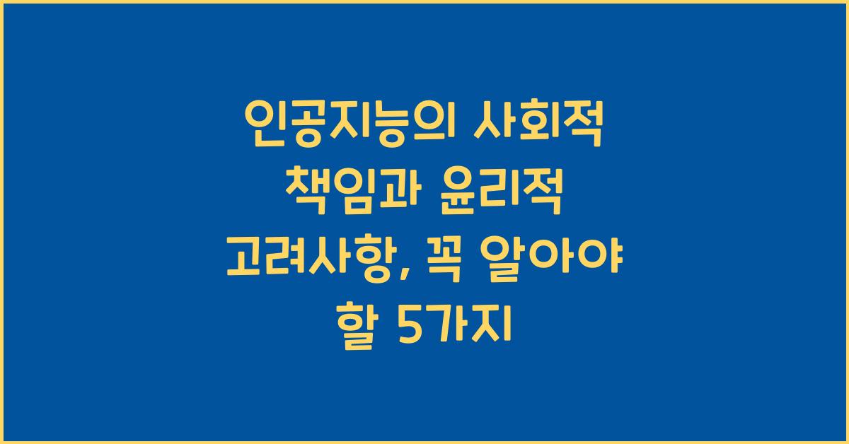 인공지능의 사회적 책임과 윤리적 고려사항