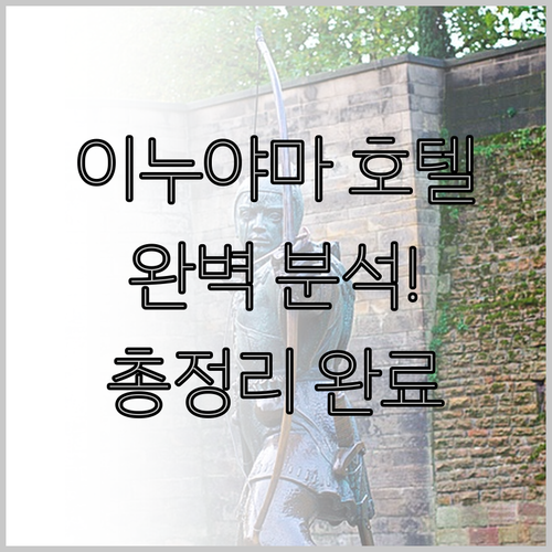 이누야마 호텔 완벽 분석 위치, 가격