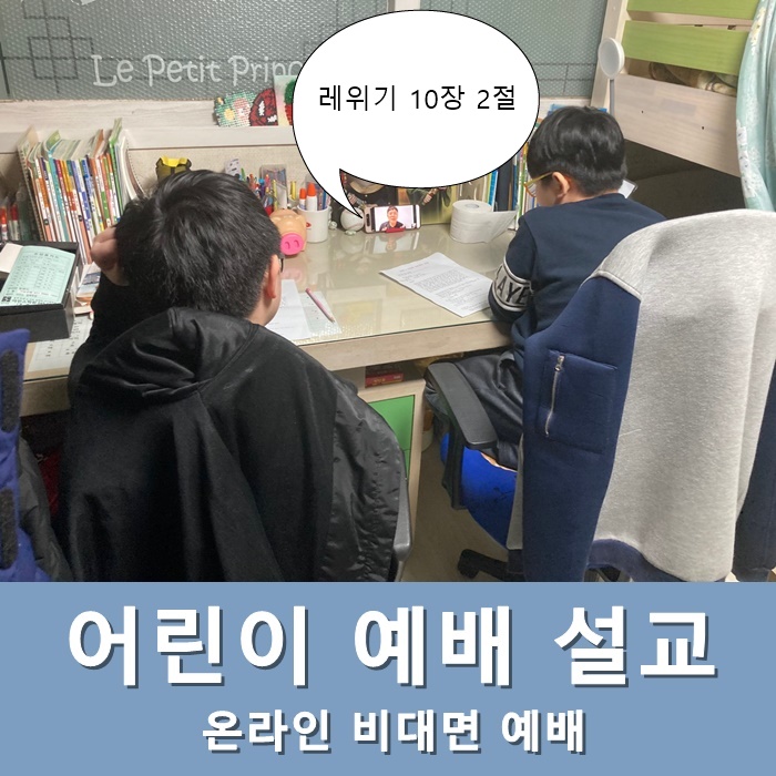  어린이 예배 설교 레위기 10장 2절(온라인 비대면 예배)