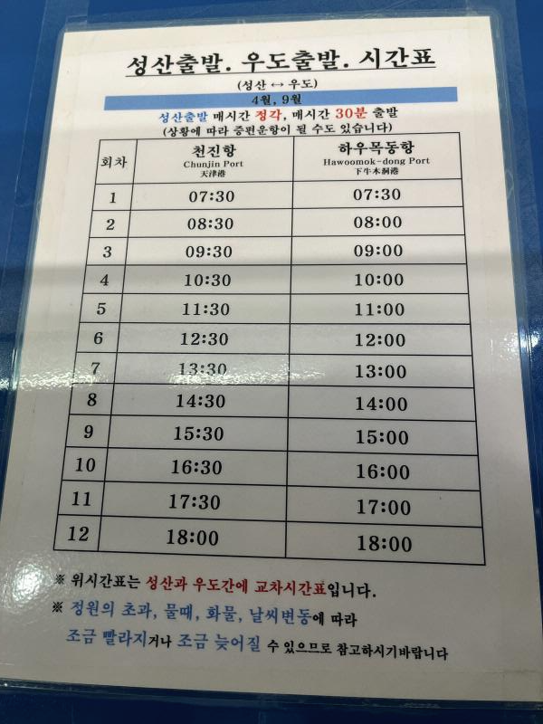 성산에서 출발하는 우도 배시간