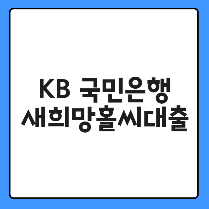 KB 국민은행 새희망홀씨 대출 01