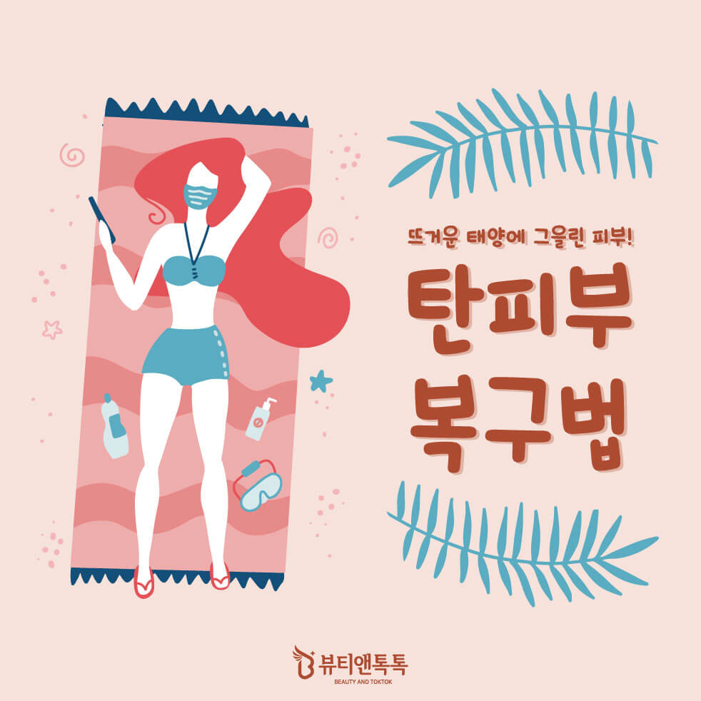 탄피부 복구방법