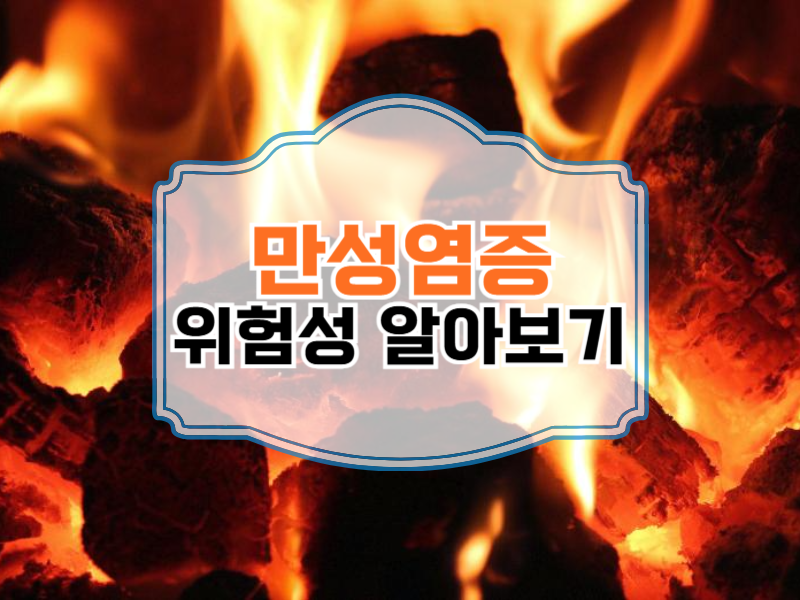 만성염증